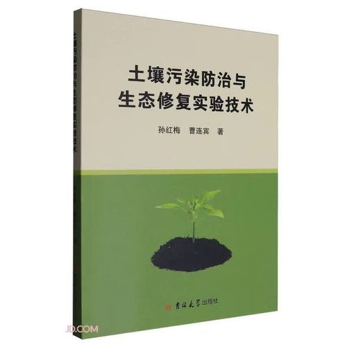 土壤污染防治与生态修复实验技术专业权威实用指南吉林大学出版社环境