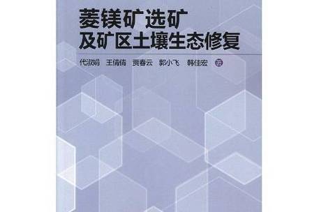 菱镁矿选矿与矿区土壤生态修复 从资源开发到环境再生的协同之路